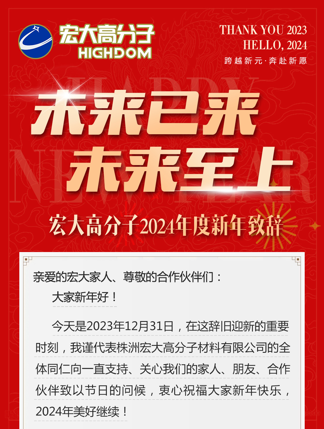未來已來，未來至上——宏大高分子2024年度新年致辭