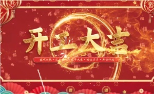 開工大吉 | 歲月新程，共望佳期