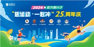 宏大高分子25周年  趣運動，一起沖