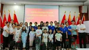 薪火相傳，少年當(dāng)歌——職工子女交流活動(dòng)