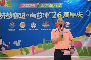 宏大高分子26周年 | 拼搏奮進(jìn)，向前沖！