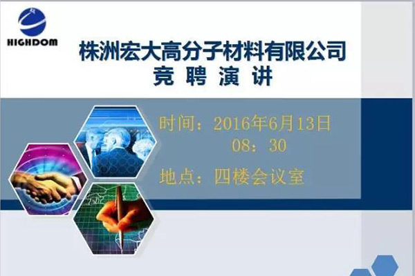 打破傳統(tǒng)用人機(jī)制，不拘一格降人才! ——記宏大首次部長(zhǎng)崗位競(jìng)聘大會(huì)